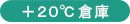+20℃倉庫